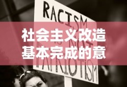 社会主义改造基本完成的意义