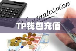 TP钱包充值BNB币指南，详细步骤与注意事项