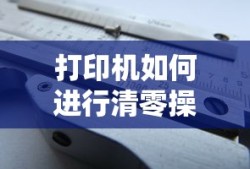 打印机清零操作指南
