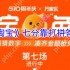 淘宝免单5.8第七场终极解密：库里三分密码背后的财富密钥