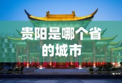 贵阳是哪个省的城市