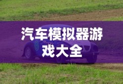 汽车模拟器游戏大全