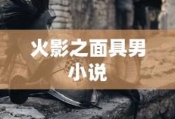 火影之面具男小说