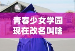 青春少女学园现在改名叫啥