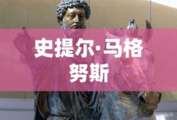 史提尔·马格努斯
