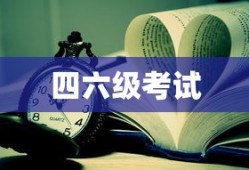 关于四六级考试报名时间解析