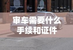 审车需要什么手续和证件