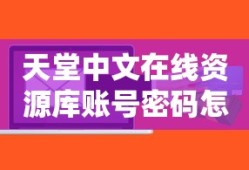 天堂中文在线资源库账号密码怎么查询的