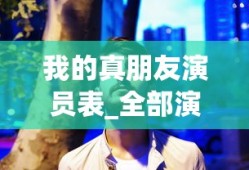 我的真朋友演员表_全部演员介绍