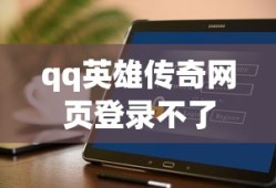 qq英雄传奇网页登录不了