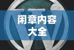 闲章内容大全