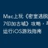 Mac上玩《密室逃脱绝境系列7印加古城》攻略，苹果电脑运行iOS游戏指南