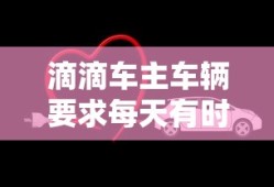 滴滴车主车辆要求每天有时间限制吗