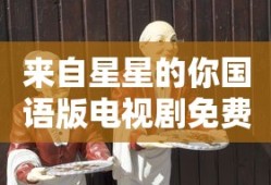 来自星星的你国语版电视剧免费观看