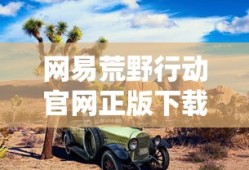 网易荒野行动官网正版下载