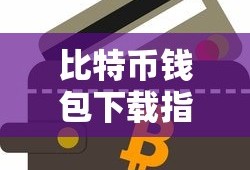 比特币钱包下载教程，简易指南