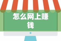 怎么网上赚钱