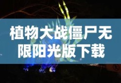 植物大战僵尸无限阳光版下载