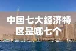 中国七大经济特区是哪七个