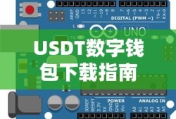 USDT数字钱包下载教程