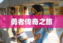 魔塔勇士，勇者的传说，魔塔勇士，勇者传奇之旅