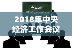 2018年中央经济工作会议召开的时间是