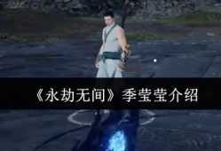 永劫无间季莹莹怎么样  永劫无间季莹莹介绍