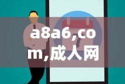 a8a6,com,成人网站