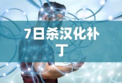 7日杀汉化补丁