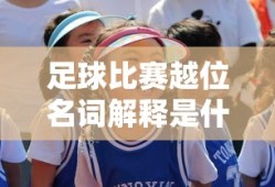 足球比赛越位名词解释是什么