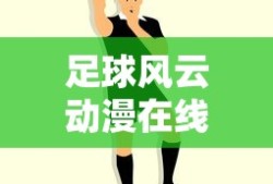 足球风云动漫在线观看