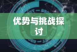 IMToken深度解析，优势与挑战探讨