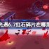光遇6.7红石在哪里-光遇6月7日红石碎片位置攻略