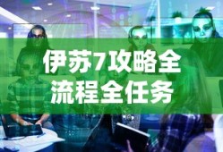 伊苏7攻略全流程全任务