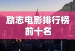 励志电影排行榜前十名