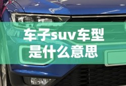 车子suv车型是什么意思