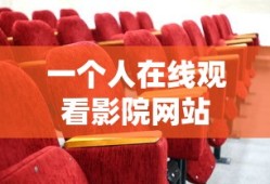 一个人在线观看影院网站