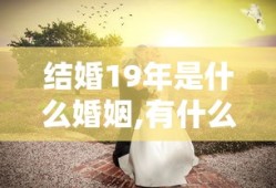 结婚19年是什么婚姻,有什么意义