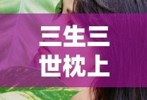 三生三世枕上 免费观看完整版