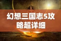 幻想三国志5攻略超详细