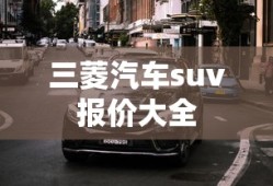 三菱汽车suv报价大全