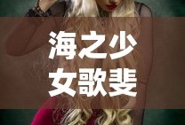 海之少女歌斐利亚
