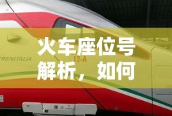 火车座位号解析，快速掌握座位号查询技巧