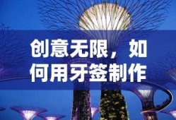 创意无限，牙签建筑制作指南