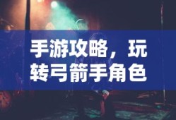 王者荣耀，曜的玩法解析与攻略