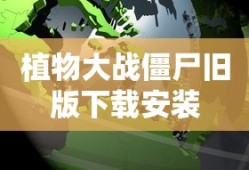 植物大战僵尸旧版下载安装