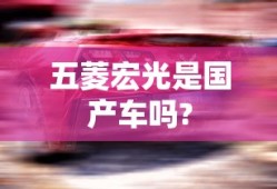 五菱宏光是国产车吗?