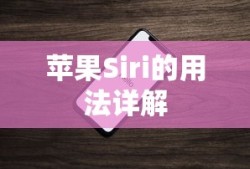 苹果Siri的用法详解