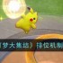 《宝可梦大集结》排位机制介绍