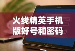 火线精英手机版好号和密码
